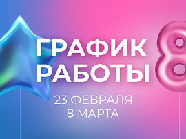 График работы салонов-партнеров 23 февраля